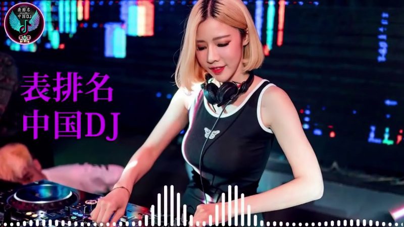 l 2021最火歌曲dj   2021夜店舞曲 重低音   山水组合   你莫走 任然   飞鸟和蝉 一剪梅 少年愁 海来阿木   点歌的人   Chinese DJ 2021 高清新2021夜店混音