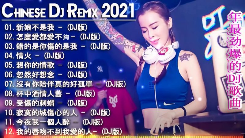 2021 年最劲爆的DJ歌曲 –  中文舞曲  – Chinese DJ Remix –  2021全中文舞曲串烧 全中文DJ舞曲 高清 新2021夜店混音  – Chinese DJ 2021