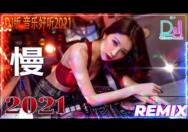 Chinese Song Remix 2021】－ Chinese DJ Remix 2021 好聽歌曲合輯 － 2021 年最劲爆的DJ歌曲 － 希望你总是有很多轻松的时刻 1