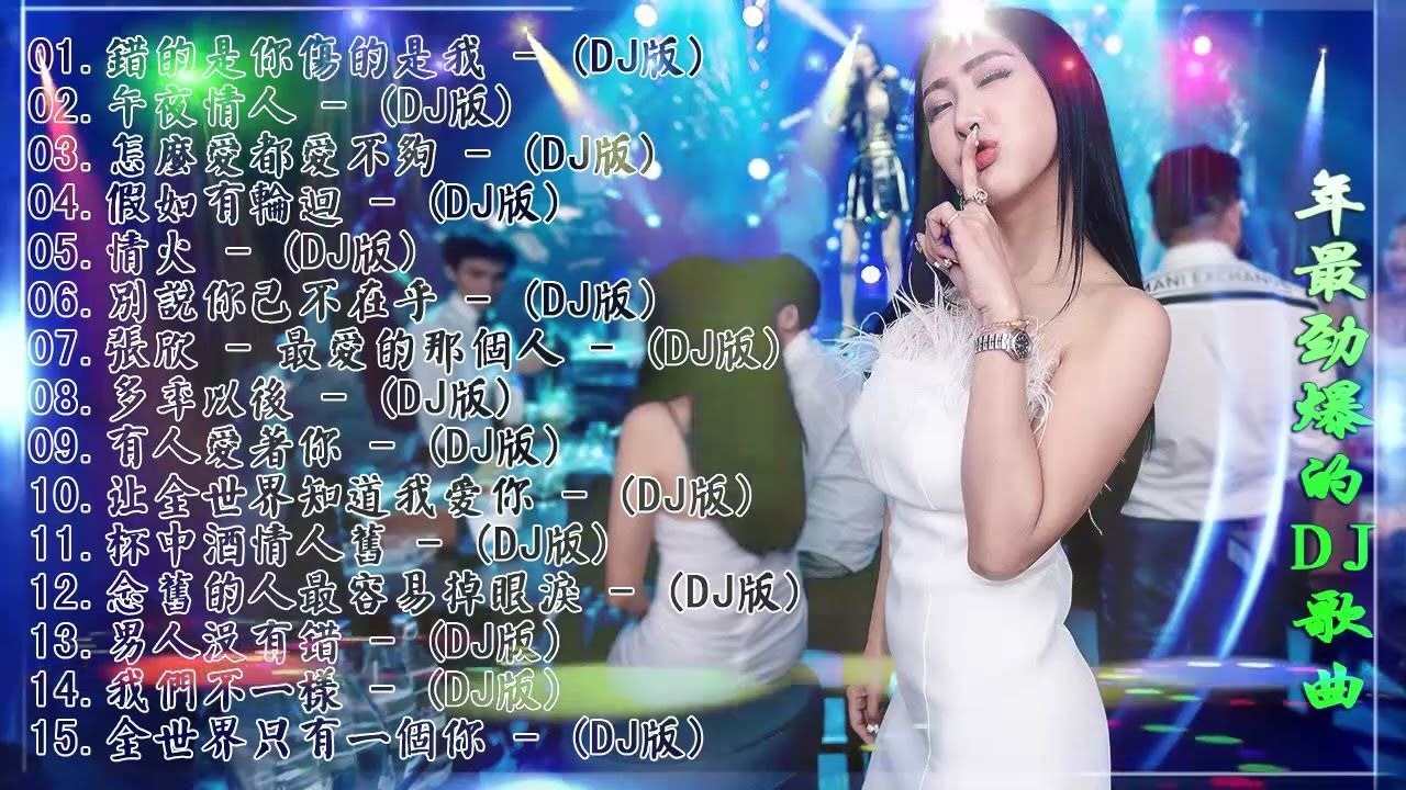 [ 錯的是你傷的是我 ] – 2022年最劲爆的DJ歌曲 (中文舞曲) Chinese Dj Remix – 21首精選歌曲 超好聽- 2022全中文舞曲串烧-全中文DJ舞曲 高清 新2022夜店混音