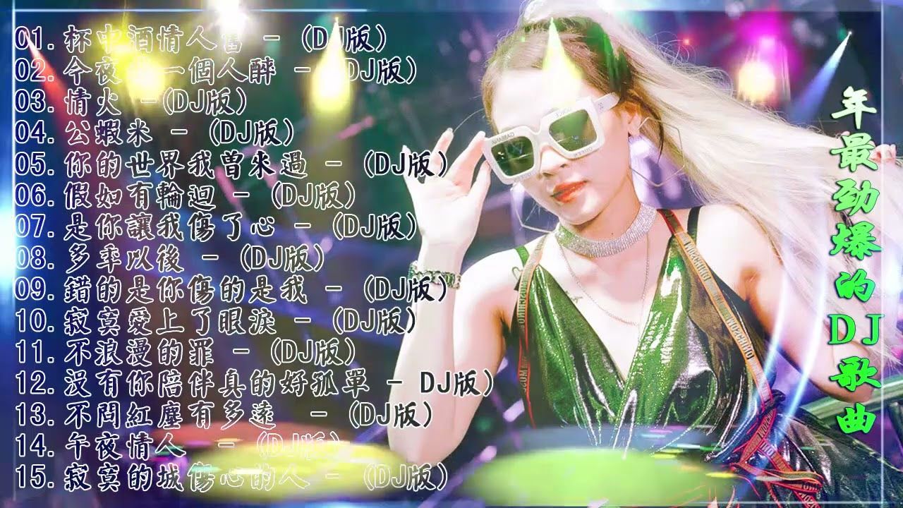 [ 杯中酒情人舊 ] – 2022年最劲爆的DJ歌曲 (中文舞曲) Chinese Dj Remix – 21首精選歌曲 超好聽- 2022全中文舞曲串烧-全中文DJ舞曲 高清 新2022夜店混音