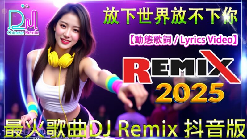 最火歌曲DJ Remix 孟婆再来一碗汤 – 酒吧最火DJ舞曲 – 2025網路超火歌曲抖音【2025最火歌曲DJ慢摇】TIK TOK抖音音樂熱門歌單  Douyin Top Trending【2025月最火中文 】