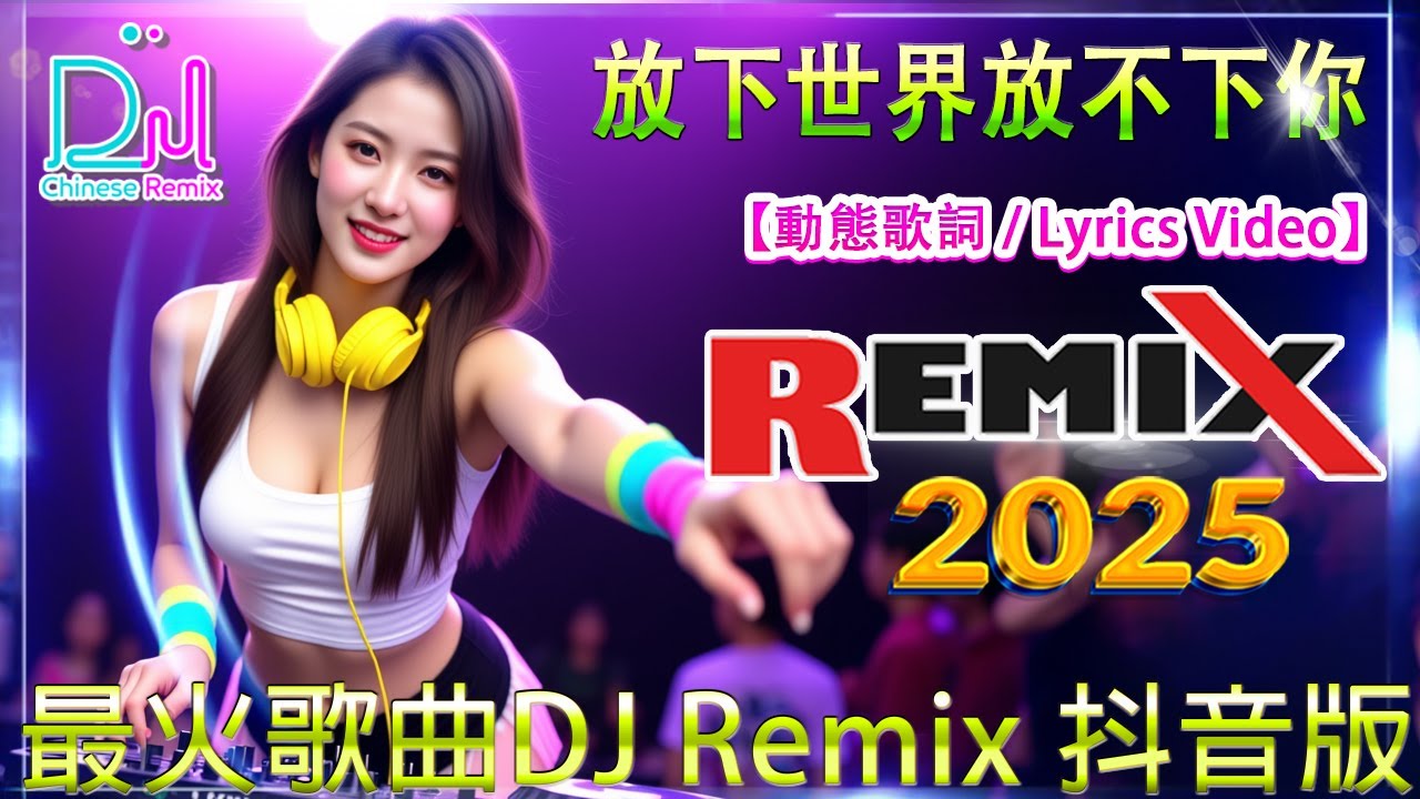 最火歌曲DJ Remix 孟婆再来一碗汤 – 酒吧最火DJ舞曲 – 2025網路超火歌曲抖音【2025最火歌曲DJ慢摇】TIK TOK抖音音樂熱門歌單  Douyin Top Trending【2025月最火中文 】