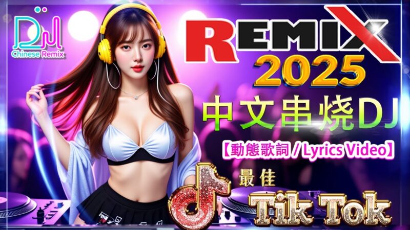 最火歌曲DJ Remix 《命中注定》- 2025年经典火爆中文DJ串烧 / 华语DJ音乐 TOP 首神曲大揭秘 / TikTok 音乐混音，百万观看量 / 首精选歌曲 超好听 【全中文dj舞曲】