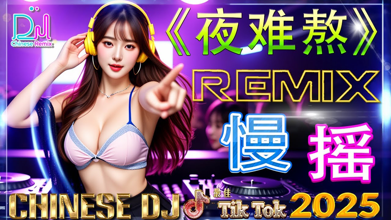 最火歌曲DJ Remix 《夜难熬》- 华语DJ音乐 TOP 首神曲大揭秘 / Chinese DJ 2025 高清新2025夜店混音 【全中文dj舞曲】首精选歌曲 超好听 | 2025年经典火爆中文DJ串烧
