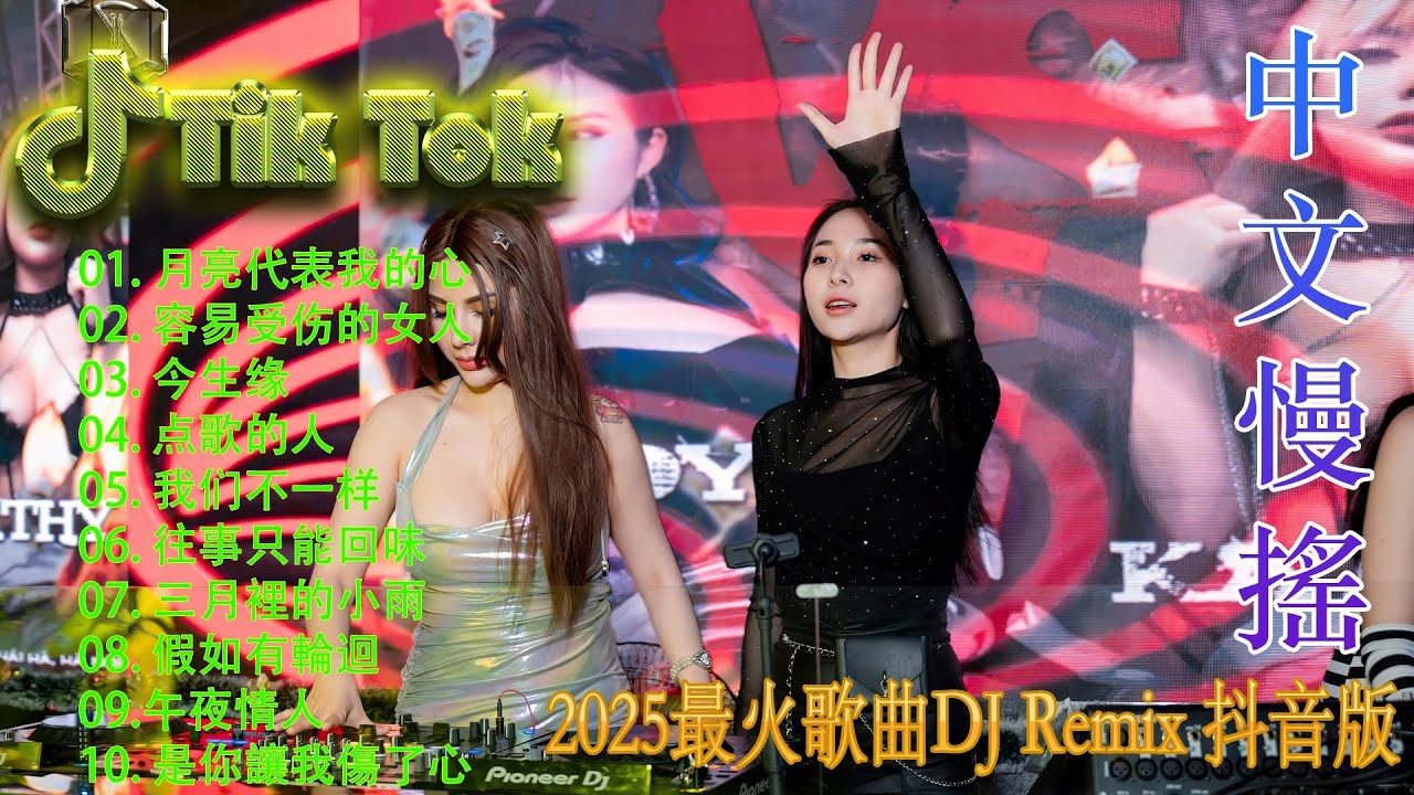 最火歌曲DJRemix 想你一次落一粒沙 💗最新混音音乐视频 | 2025年最火EDM音乐🎼 Hot Douyin ♥最佳Tik Tok混音音樂 Chinese Dj Remix 2025