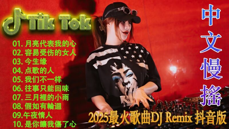 最火歌曲DJRemix 搀扶 – 2025抖音四十大熱門歌曲🔥 2025流行歌曲【抖音破億神曲】Tiktok 抖音感動洗腦精選神曲必聽