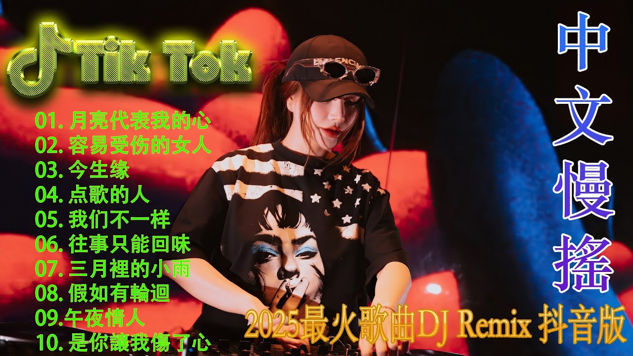 最火歌曲DJRemix 海市蜃楼👍2025 年抖音最火中文DJ舞曲 🔥 最佳中文DJ Remix | 勁爆的中文電音舞曲合集