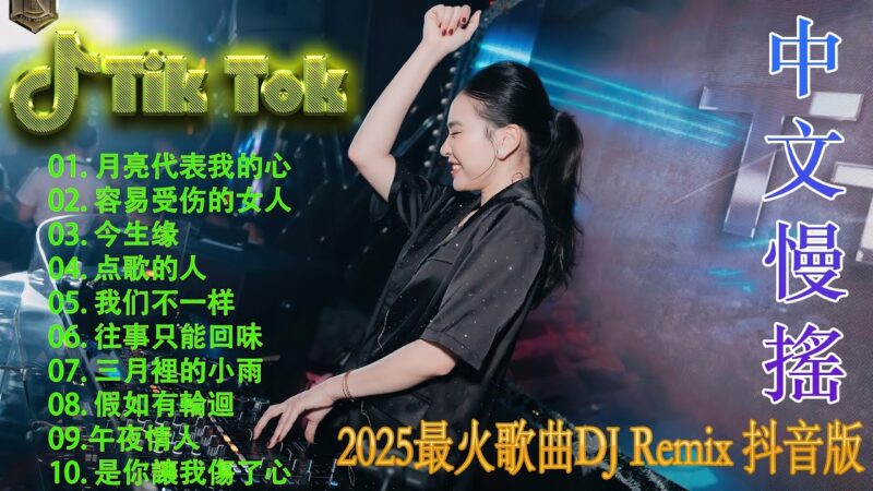 最火歌曲DJRemix 让懂你的人爱你 | Hot Tiktok Douyin Dj 抖音版2025 🎧2025最火歌曲dj Remix抖音版 ❤全中文DJ舞曲夜店混音舞曲串烧 2025让懂你的人爱你