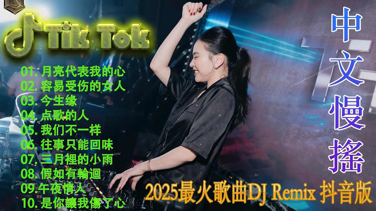 最火歌曲DJRemix 让懂你的人爱你 | Hot Tiktok Douyin Dj 抖音版2025 🎧2025最火歌曲dj Remix抖音版 ❤全中文DJ舞曲夜店混音舞曲串烧 2025让懂你的人爱你