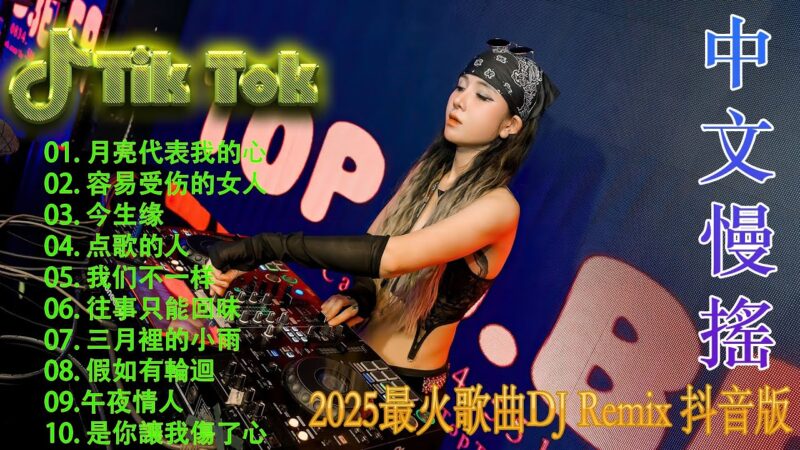 最火歌曲DJRemix 曾经心痛【 DJ抖音版 2025】 2025年最新dj歌曲 | Hot Tiktok Douyin Dj 抖音版2025 🎧2025最火歌曲dj Remix抖音版