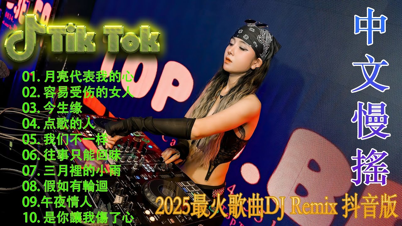 最火歌曲DJRemix 曾经心痛【 DJ抖音版 2025】 2025年最新dj歌曲 | Hot Tiktok Douyin Dj 抖音版2025 🎧2025最火歌曲dj Remix抖音版
