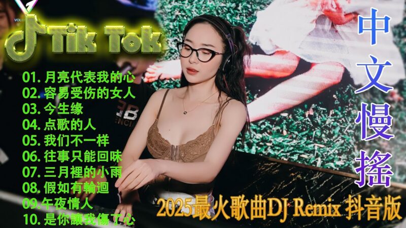 最火歌曲DJRemix 拥抱你离去 | Hot Tiktok Douyin Dj 抖音版2025 🎧2025最火歌曲dj Remix抖音版 ❤全中文DJ舞曲夜店混音舞曲串烧 2025