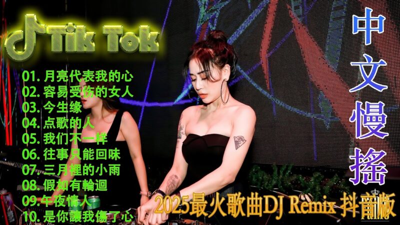 最火歌曲DJRemix 光年之外👍2025 年抖音最火中文DJ舞曲 🔥 最佳中文DJ Remix | 勁爆的中文電音舞曲合集