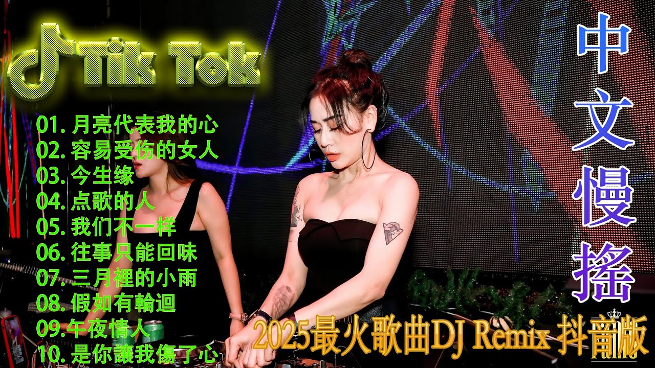 最火歌曲DJRemix 光年之外👍2025 年抖音最火中文DJ舞曲 🔥 最佳中文DJ Remix | 勁爆的中文電音舞曲合集