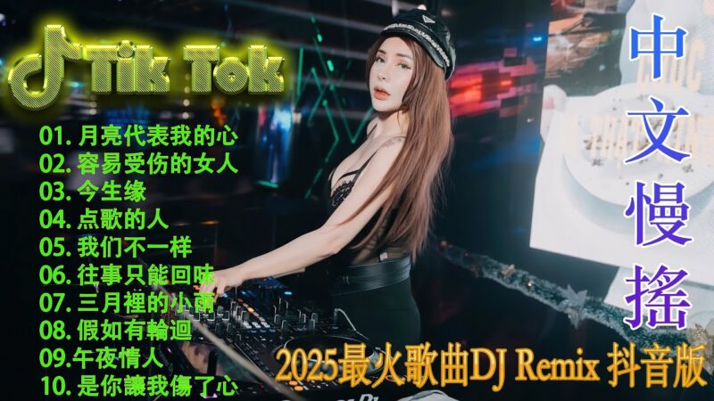 最火歌曲DJRemix 下山 – 2025抖音四十大熱門歌曲🔥 2025流行歌曲【抖音破億神曲】Tiktok 抖音感動洗腦精選神曲必聽