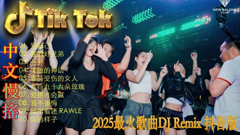 最火歌曲DJRemix 星辰大海 – 2025抖音四十大熱門歌曲🔥 2025流行歌曲【抖音破億神曲】Tiktok 抖音感動洗腦精選神曲必聽