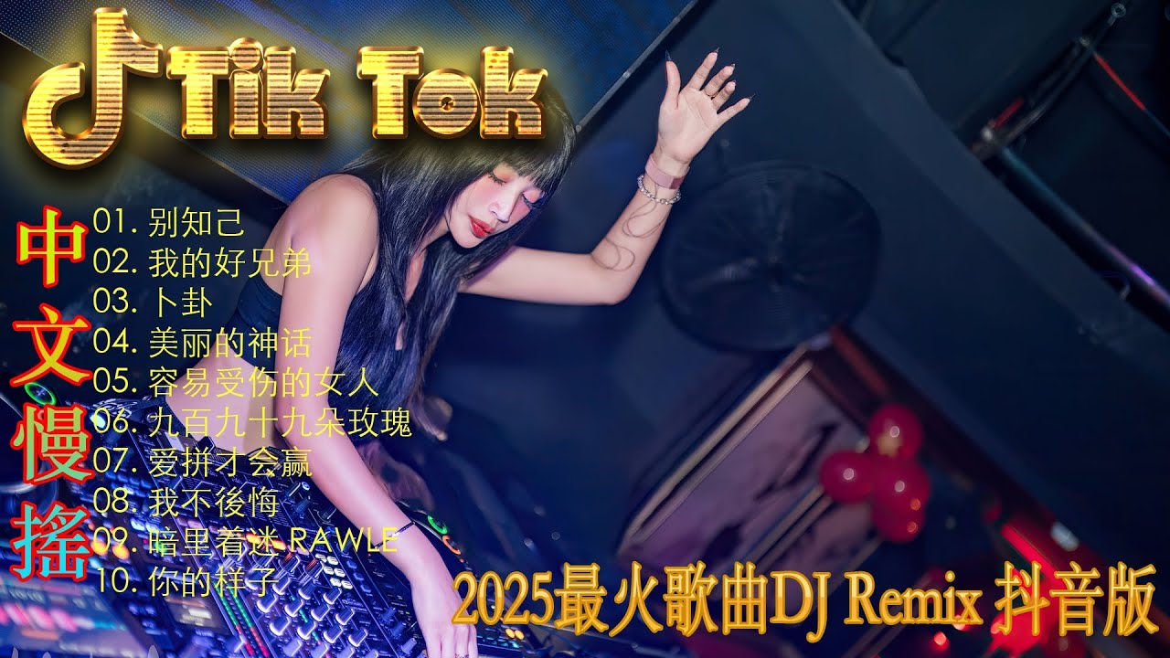 最火歌曲DJRemix 点歌的人 ✔2025夜店必聽中文DJ 🔥 全中文嗨歌Remix | 中文DJ Remix 2025 | TikTok最熱中文舞曲串燒