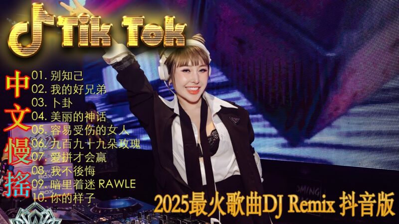 最火歌曲DJRemix 病變 💗最新混音音乐视频 | 2025年最火EDM音乐🎼 Hot Douyin ♥最佳Tik Tok混音音樂 Chinese Dj Remix 2025