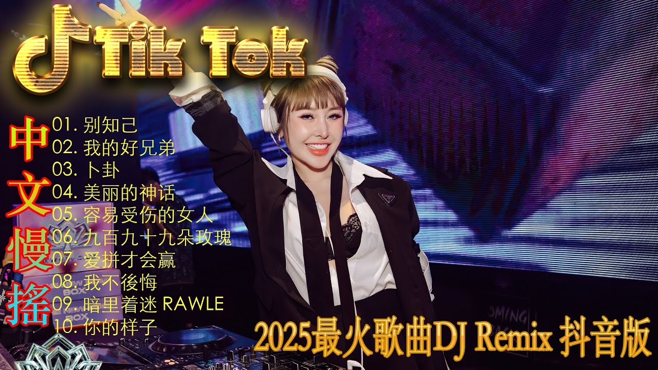 最火歌曲DJRemix 病變 💗最新混音音乐视频 | 2025年最火EDM音乐🎼 Hot Douyin ♥最佳Tik Tok混音音樂 Chinese Dj Remix 2025