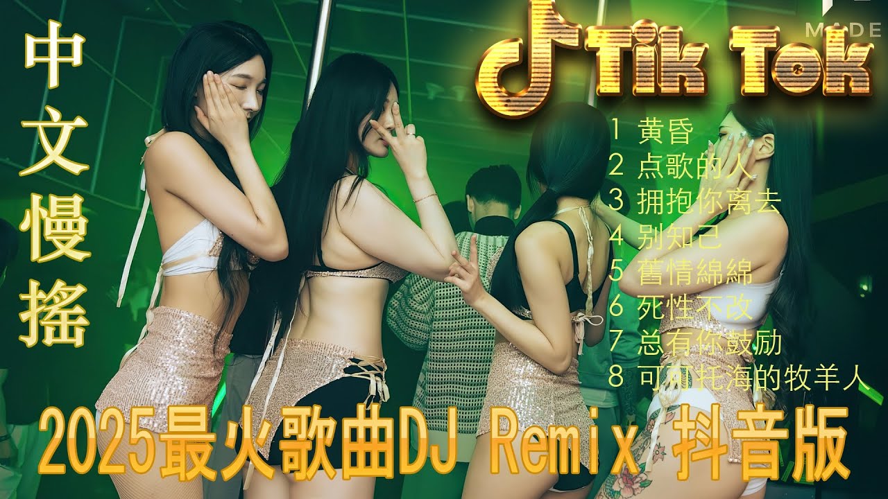 最火歌曲DJRemix 拥抱你离去👍2025 年抖音最火中文DJ舞曲 🔥 最佳中文DJ Remix | 勁爆的中文電音舞曲合集