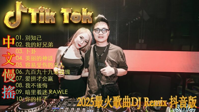 最火歌曲DJRemix 剛好遇見你 | Hot Tiktok Douyin Dj 抖音版2025 🎧2025最火歌曲dj Remix抖音版 ❤全中文DJ舞曲夜店混音舞曲串烧 2025