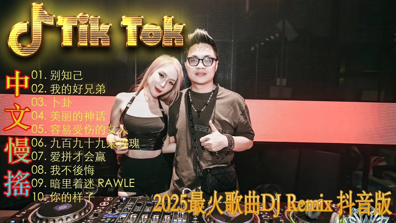 最火歌曲DJRemix 剛好遇見你 | Hot Tiktok Douyin Dj 抖音版2025 🎧2025最火歌曲dj Remix抖音版 ❤全中文DJ舞曲夜店混音舞曲串烧 2025