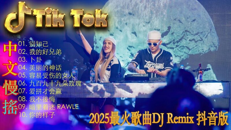 最火歌曲DJRemix 海市蜃楼 💕2025年最火DJ歌曲大揭秘 重低音嗨翻天 🎼 DJ音乐大革新 2025年流行趋势让你嗨翻天 / 2025年最震撼的DJ歌曲排行榜 绝对不能错过
