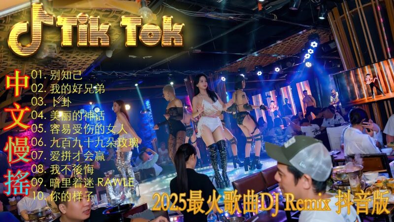 最火歌曲DJRemix 琵琶行 💗最新混音音乐视频 | 2025年最火EDM音乐🎼 Hot Douyin ♥最佳Tik Tok混音音樂 Chinese Dj Remix 2025