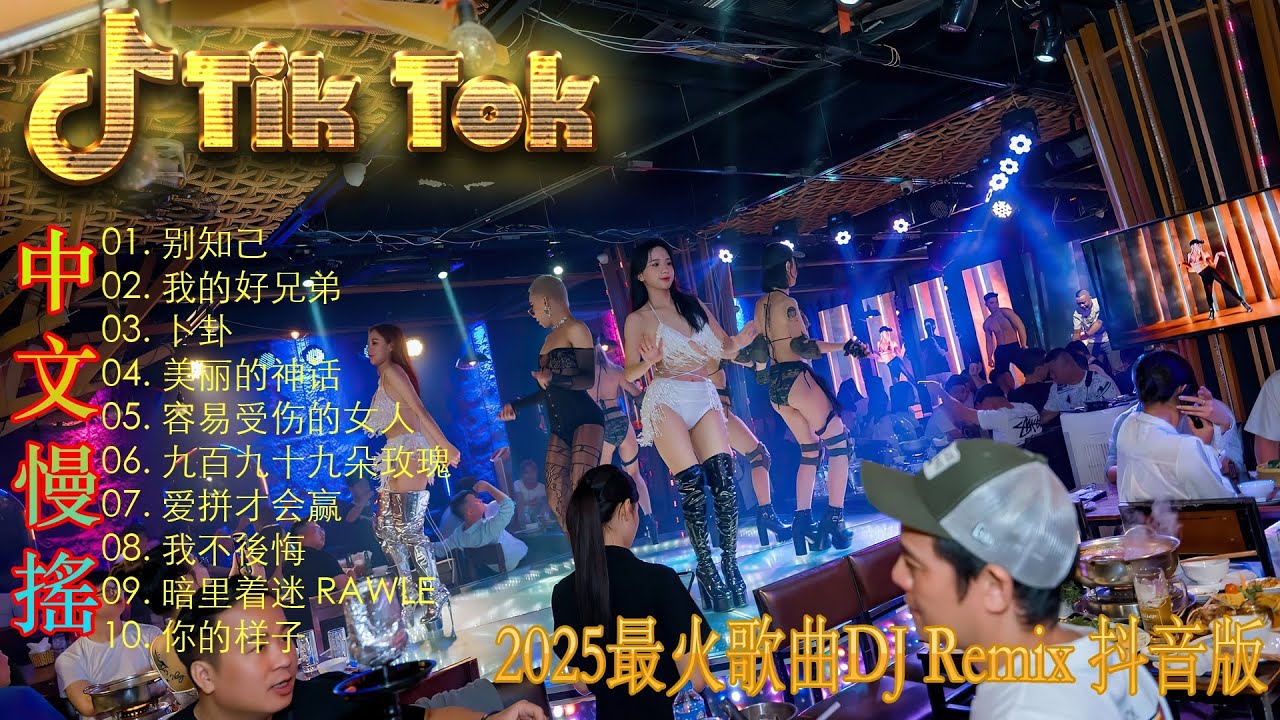最火歌曲DJRemix 琵琶行 💗最新混音音乐视频 | 2025年最火EDM音乐🎼 Hot Douyin ♥最佳Tik Tok混音音樂 Chinese Dj Remix 2025
