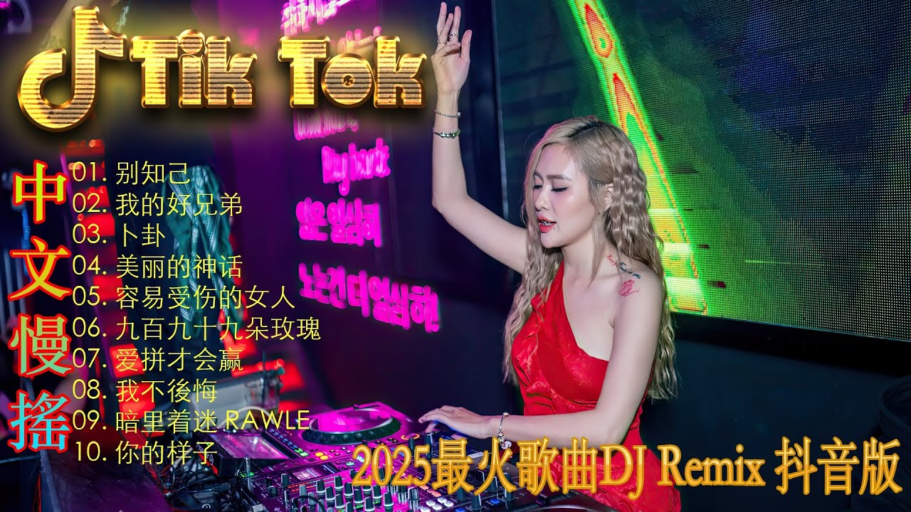 最火歌曲DJRemix 问情 – 2025抖音四十大熱門歌曲🔥 2025流行歌曲【抖音破億神曲】Tiktok 抖音感動洗腦精選神曲必聽