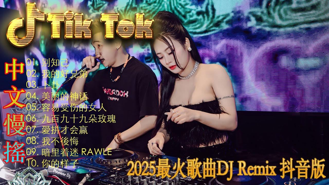 最火歌曲DJRemix 下山 🎼 酒吧最火DJ舞曲 🔥 Chinese DJ remix 👍 Hot Tiktok Douyin Dj 抖音版2025