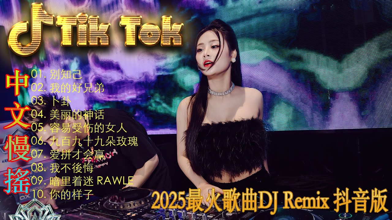 最火歌曲DJRemix 海市蜃楼👍2025 年抖音最火中文DJ舞曲 🔥 最佳中文DJ Remix | 勁爆的中文電音舞曲合集