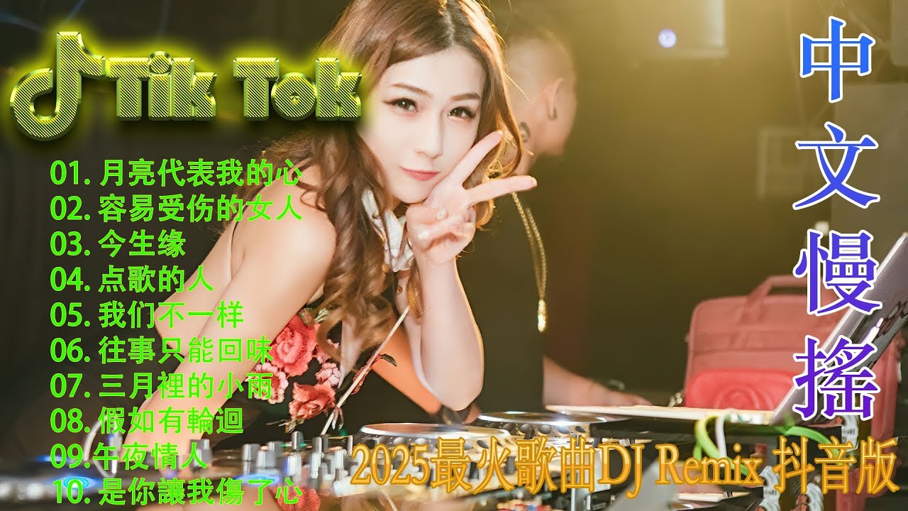 最火歌曲DJRemix 狂浪 ✔2025夜店必聽中文DJ 🔥 全中文嗨歌Remix | 中文DJ Remix 2025 | TikTok最熱中文舞曲串燒