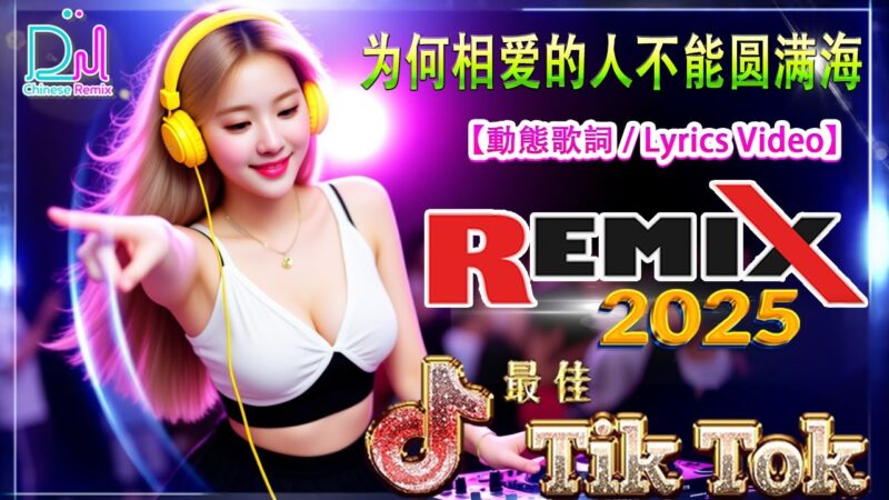 最火歌曲DJ Remix 为何相爱的人不能圆满海 -【2026新歌】2026全新中文歌單 | 十月最新最熱門音樂合輯 | 首爆紅神曲，2025必聽、2026依然忘不了【動態歌詞 / Lyrics Video】