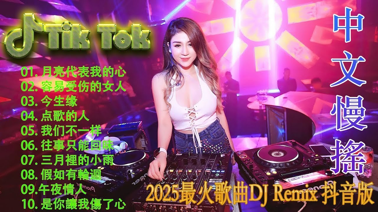 最火歌曲DJRemix 最美的期待 ✔2025夜店必聽中文DJ 🔥 全中文嗨歌Remix | 中文DJ Remix 2025 | TikTok最熱中文舞曲串燒