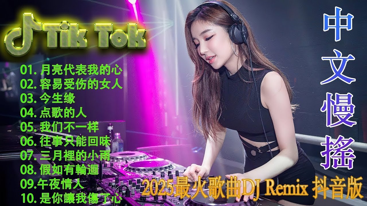 最火歌曲DJRemix 爱妃 – 2025抖音四十大熱門歌曲🔥 2025流行歌曲【抖音破億神曲】Tiktok 抖音感動洗腦精選神曲必聽