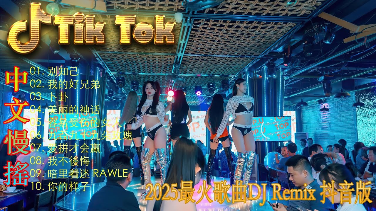 最火歌曲DJRemix 星辰大海 💗最新混音音乐视频 | 2025年最火EDM音乐🎼 Hot Douyin ♥最佳Tik Tok混音音樂 Chinese Dj Remix 2025