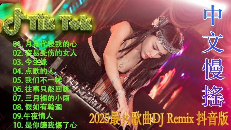 最火歌曲DJRemix 一起走过的日子 🎼 酒吧最火DJ舞曲 🔥 Chinese DJ remix 👍 Hot Tiktok Douyin Dj 抖音版2025
