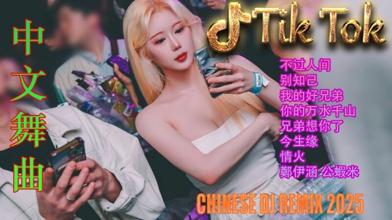 最火歌曲DJRemix 戒情人 | Hot Tiktok Douyin Dj 抖音版2025 🎧2025最火歌曲dj Remix抖音版 ❤全中文DJ舞曲夜店混音舞曲串烧 2025让懂你的人爱你