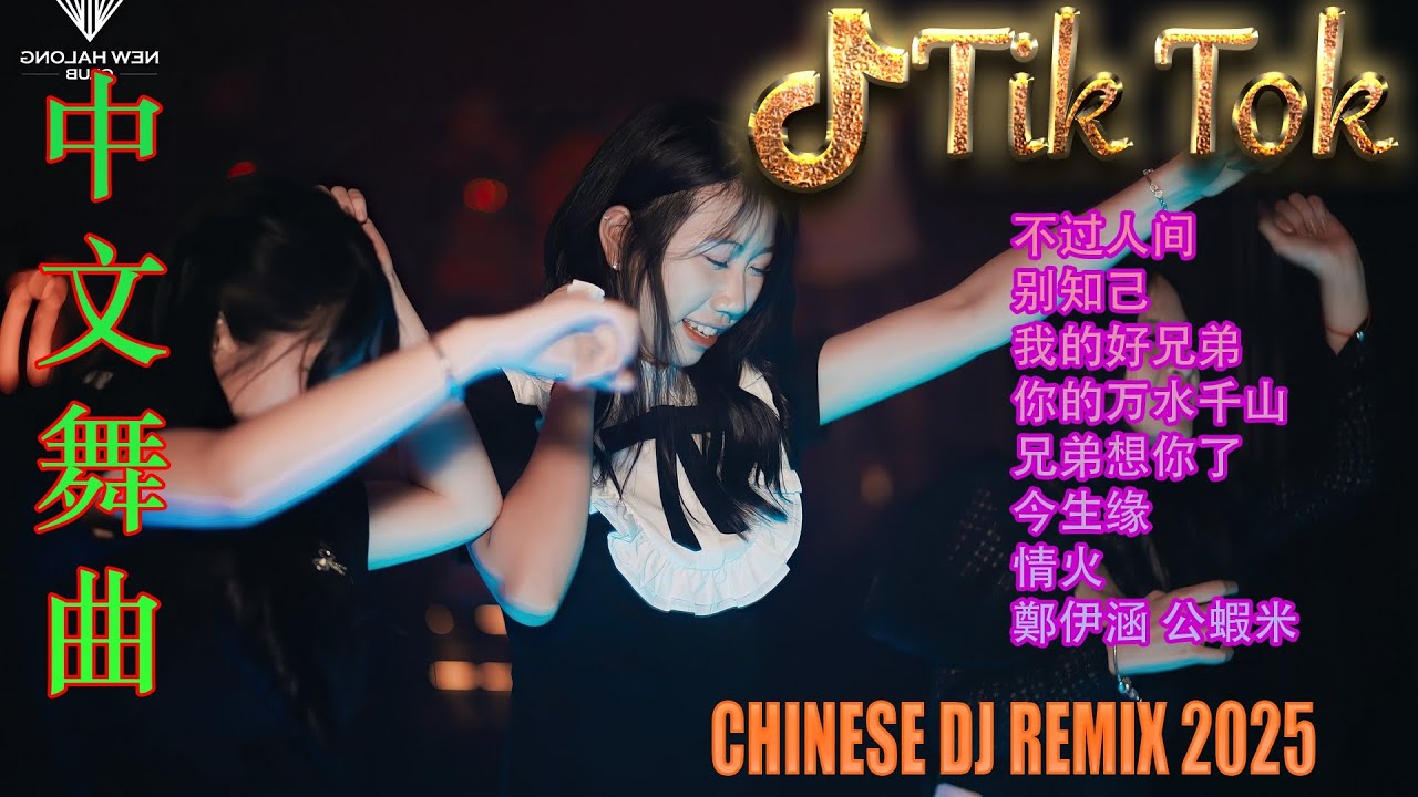 最火歌曲DJRemix 拥抱你离去👍2025 年抖音最火中文DJ舞曲 🔥 最佳中文DJ Remix | 勁爆的中文電音舞曲合集