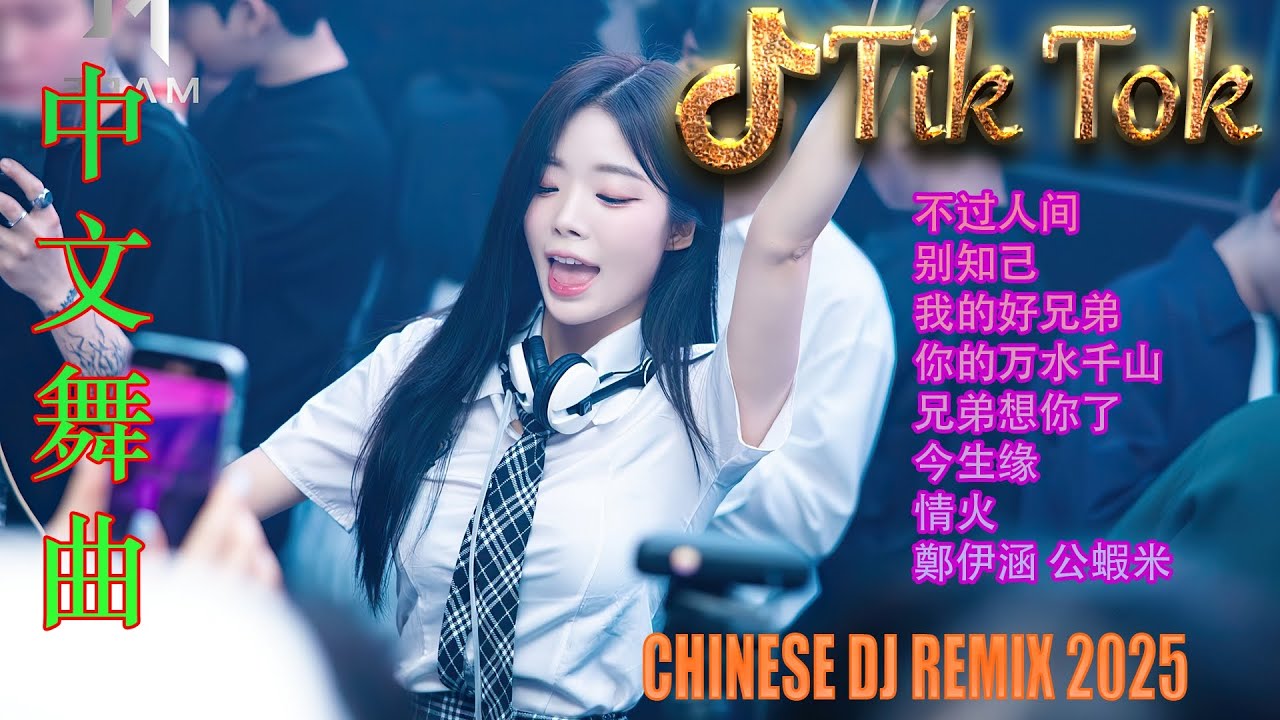 最火歌曲DJRemix 涼涼 💗最新混音音乐视频 | 2025年最火EDM音乐🎼 Hot Douyin ♥最佳Tik Tok混音音樂 Chinese Dj Remix 2025