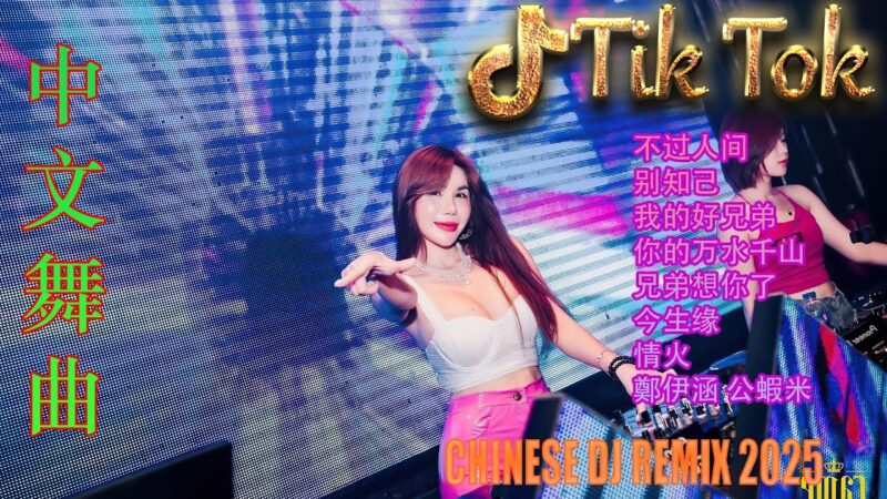 最火歌曲DJRemix 若是来生再相遇 🎼 酒吧最火DJ舞曲 🔥 Chinese DJ remix 👍 Hot Tiktok Douyin Dj 抖音版2025