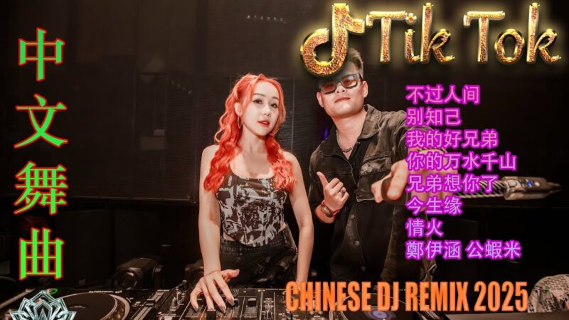 最火歌曲DJRemix 誰明浪子心 🎶 2025年爆款EDM混音 | TikTok最受欢迎的DJ Remix视频合集 🔥 Douyin热门电音