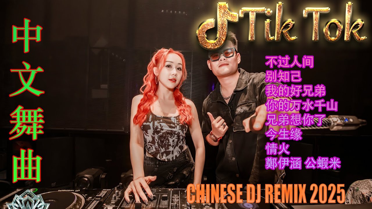 最火歌曲DJRemix 誰明浪子心 🎶 2025年爆款EDM混音 | TikTok最受欢迎的DJ Remix视频合集 🔥 Douyin热门电音