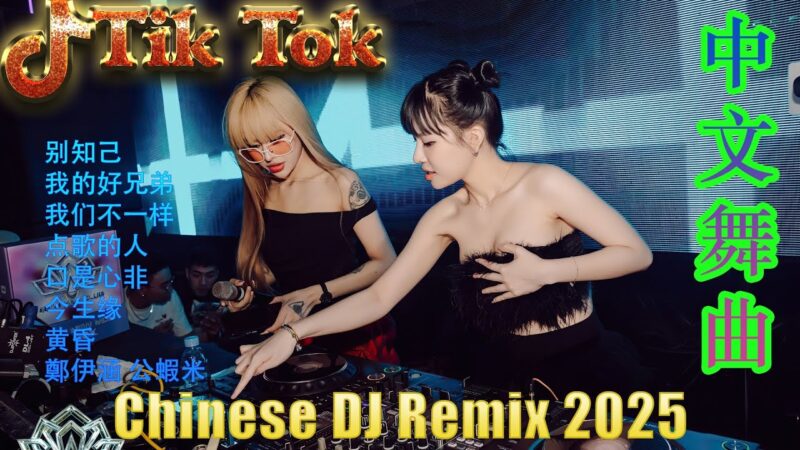 最火歌曲DJRemix 阿衣莫🔥2025最强中文DJ舞曲🎉 抖音最火电音合集 | Chinese DJ Remix 🎵 夜店劲爆混音