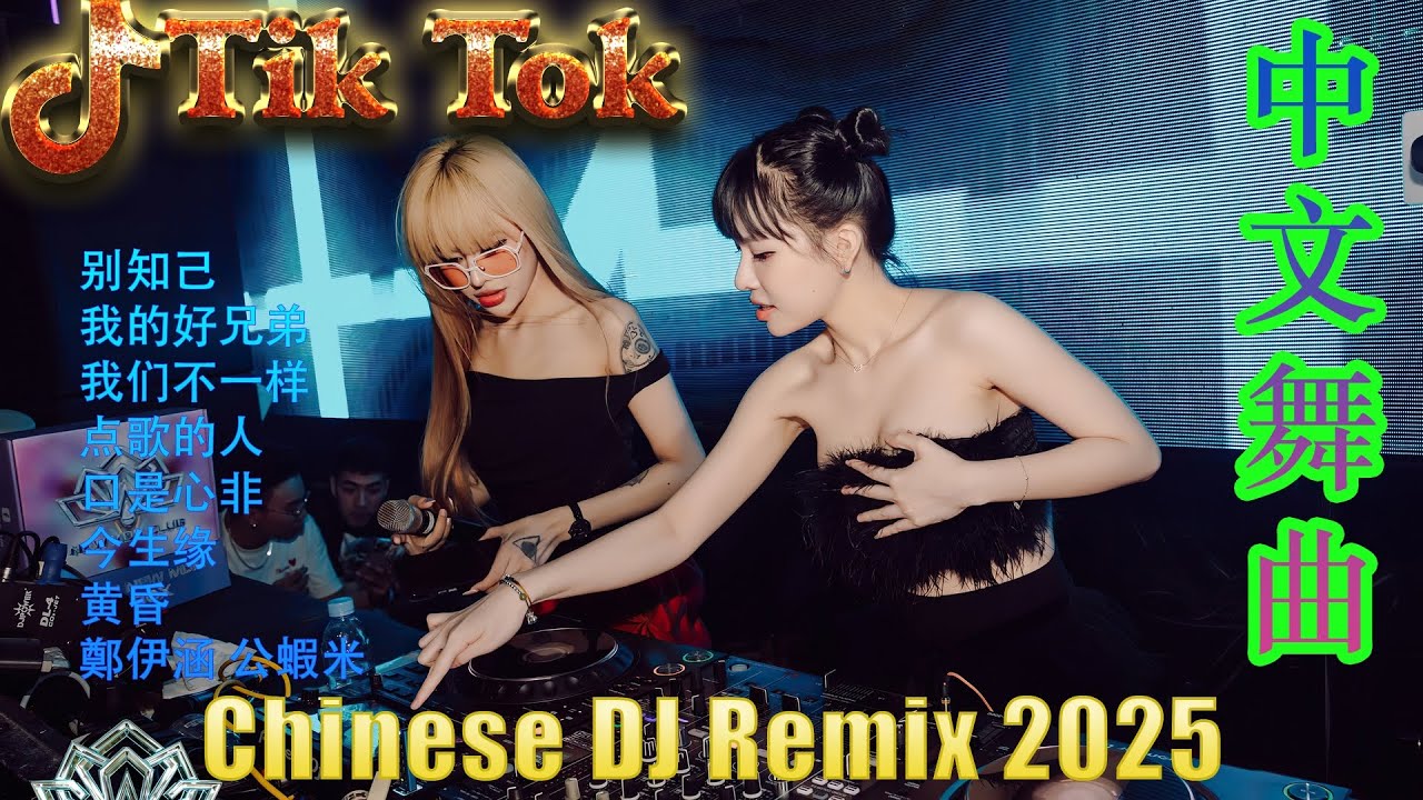最火歌曲DJRemix 阿衣莫🔥2025最强中文DJ舞曲🎉 抖音最火电音合集 | Chinese DJ Remix 🎵 夜店劲爆混音