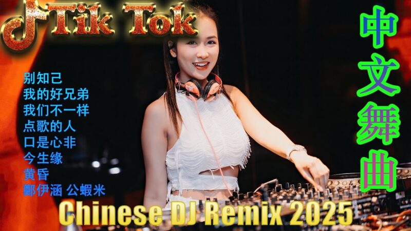最火歌曲DJRemix 拥抱你离去👍2025爆款中文电音🎵 Hot Douyin DJ Remix | 酒吧劲爆DJ舞曲 全网最火合集
