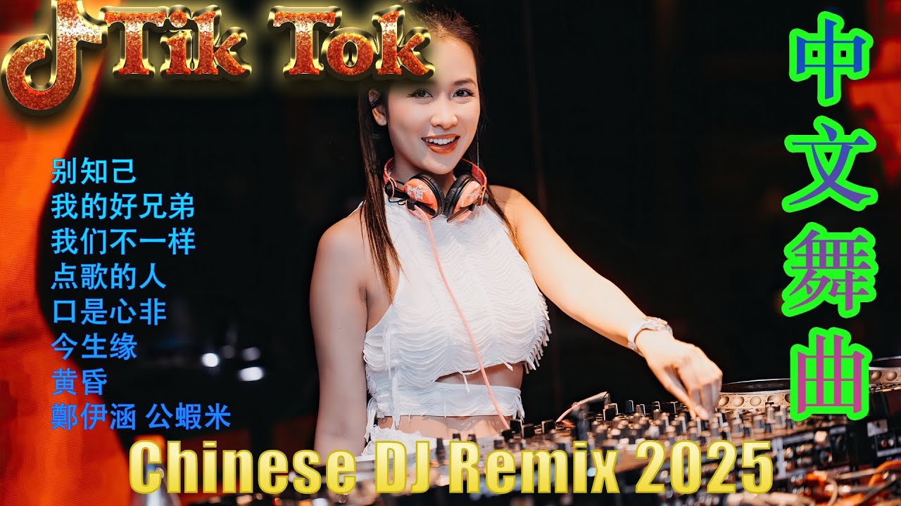 最火歌曲DJRemix 拥抱你离去👍2025爆款中文电音🎵 Hot Douyin DJ Remix | 酒吧劲爆DJ舞曲 全网最火合集