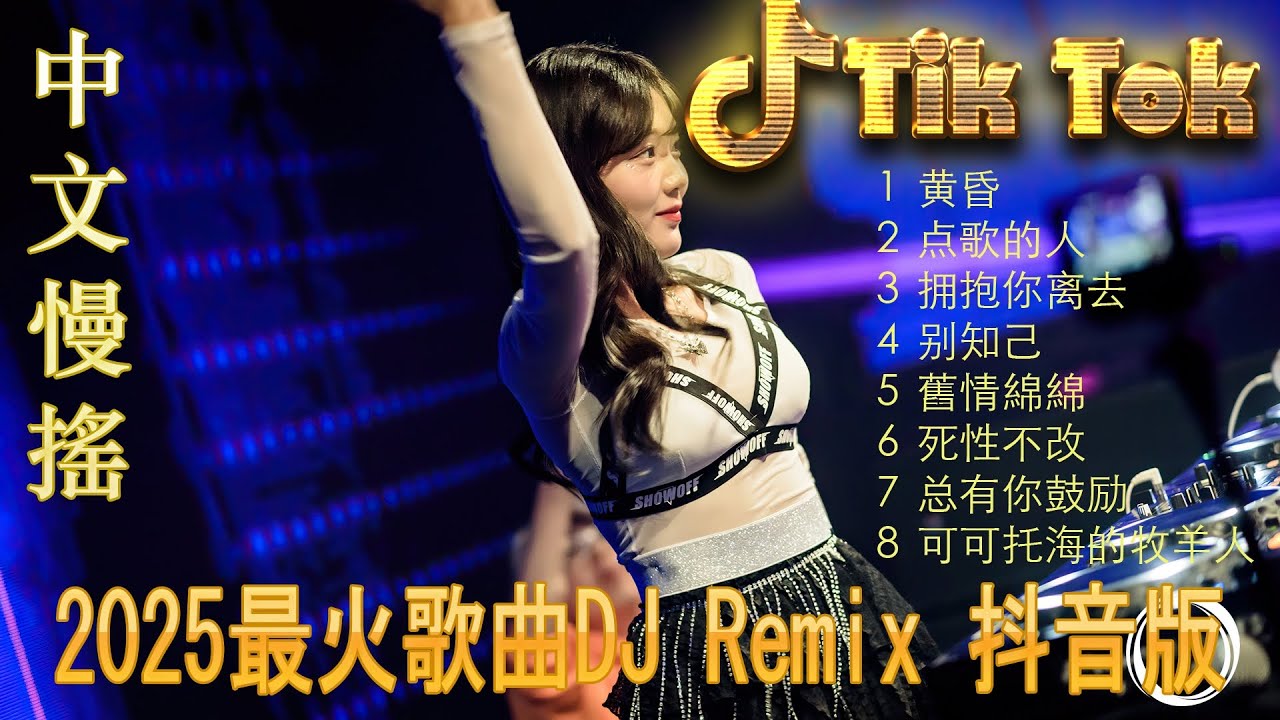 最火歌曲DJRemix 下山 💕2025最火中文DJ电音 🚀 抖音热歌混音 | Douyin舞曲Remix夜店劲爆合集